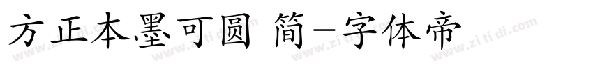 方正本墨可圆 简字体转换